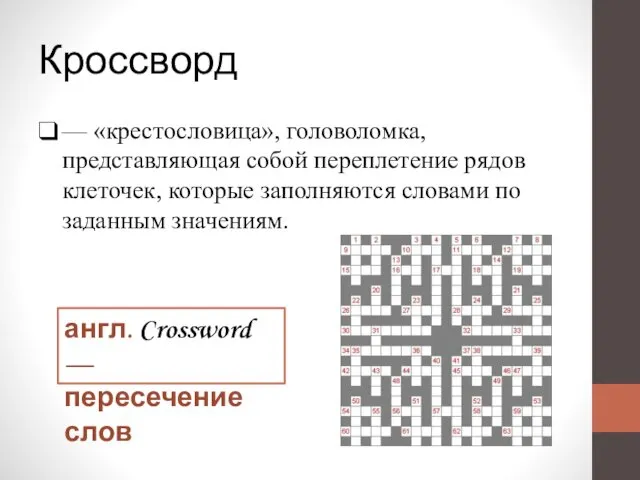 Кроссворд — «крестословица», головоломка, представляющая собой переплетение рядов клеточек, которые заполняются