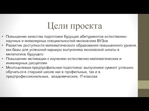 Цели проекта Повышение качества подготовки будущих абитуриентов естественно-научных и инженерных специальностей