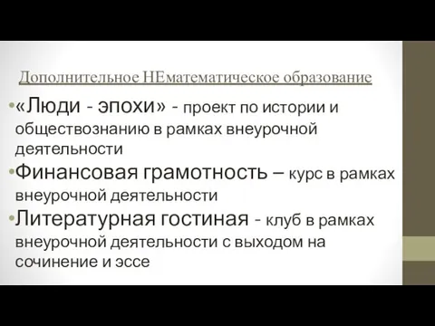 Дополнительное НЕматематическое образование «Люди - эпохи» - проект по истории и