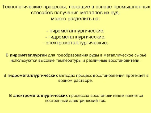 Технологические процессы, лежащие в основе промышленных способов получения металлов из руд,