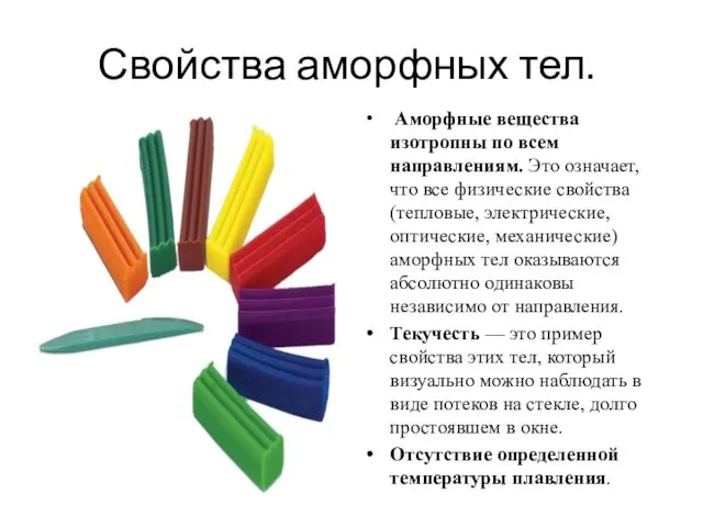 Свойства аморфных тел. Аморфные вещества изотропны по всем направлениям. Это означает,