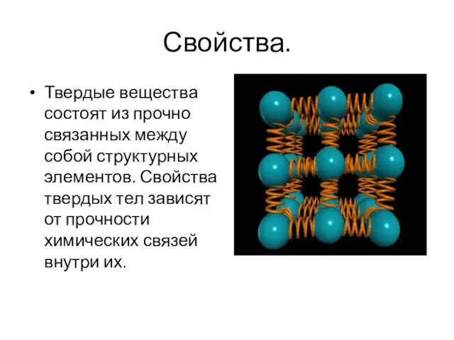 Свойства. Твердые вещества состоят из прочно связанных между собой структурных элементов.