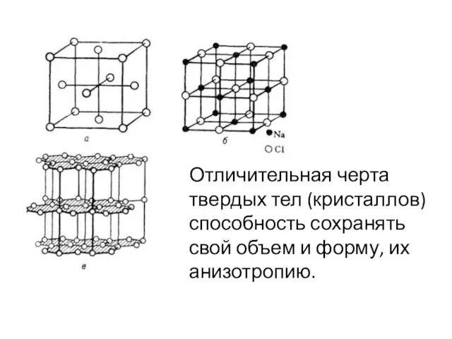 Отличительная черта твердых тел (кристаллов) способность сохранять свой объем и форму, их анизотропию.