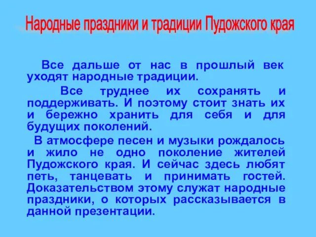 Все дальше от нас в прошлый век уходят народные традиции. Все