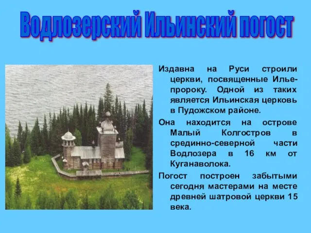Издавна на Руси строили церкви, посвященные Илье-пророку. Одной из таких является