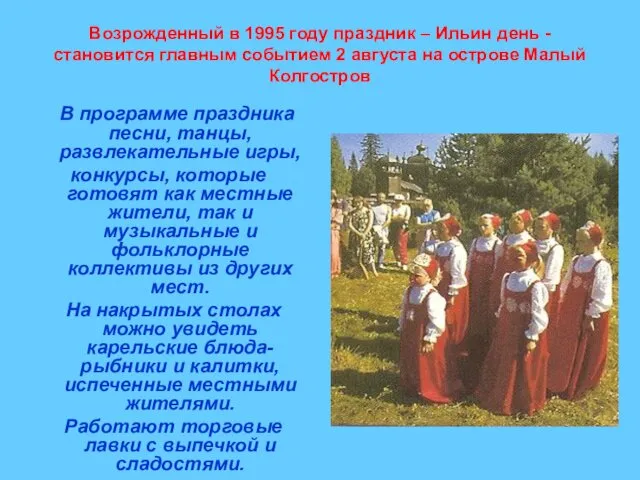 Возрожденный в 1995 году праздник – Ильин день - становится главным