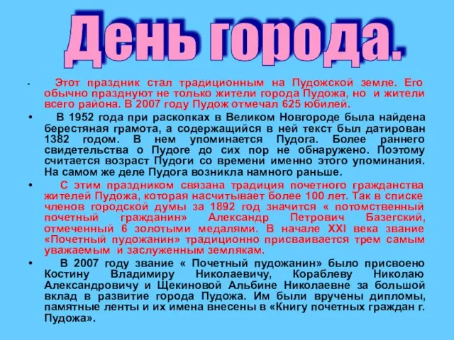 Этот праздник стал традиционным на Пудожской земле. Его обычно празднуют не