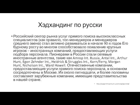 Хэдхандинг по русски Российский сектор рынка услуг прямого поиска высококлассных специалистов