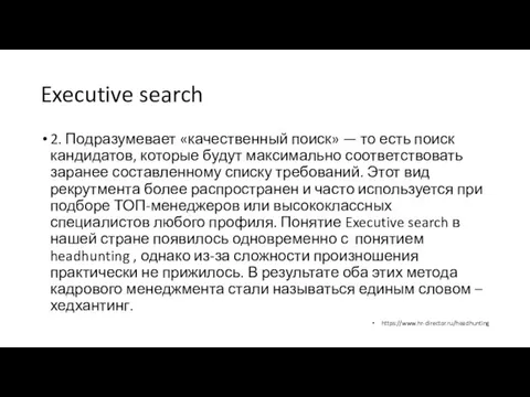 Executive search 2. Подразумевает «качественный поиск» — то есть поиск кандидатов,