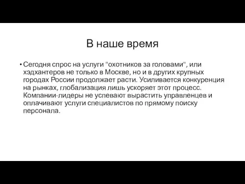 В наше время Сегодня спрос на услуги "охотников за головами", или