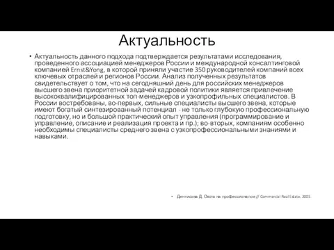 Актуальность Актуальность данного подхода подтверждается результатами исследования, проведенного ассоциацией менеджеров России