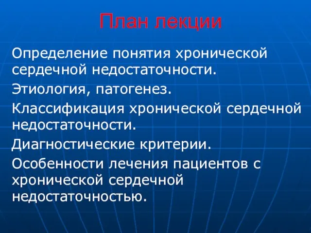 План лекции Определение понятия хронической сердечной недостаточности. Этиология, патогенез. Классификация хронической