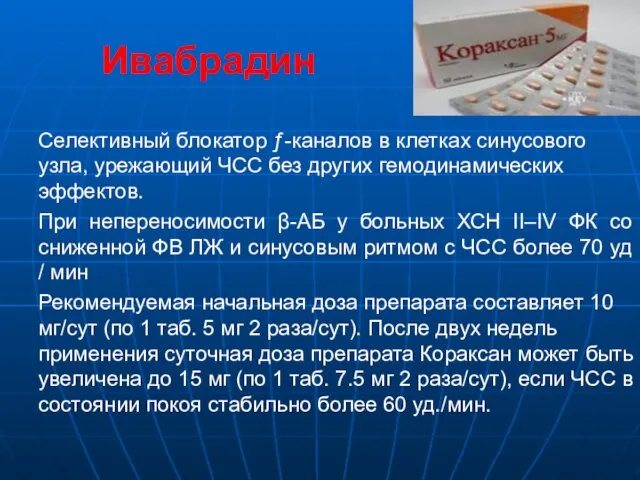 Ивабрадин Селективный блокатор ƒ-каналов в клетках синусового узла, урежающий ЧСС без