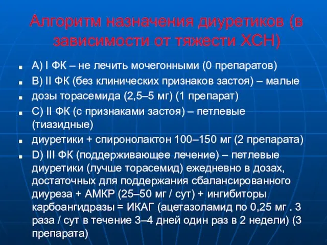 Алгоритм назначения диуретиков (в зависимости от тяжести ХСН) A) I ФК