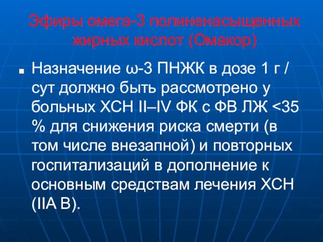 Эфиры омега-3 полиненасыщенных жирных кислот (Омакор) Назначение ω-3 ПНЖК в дозе