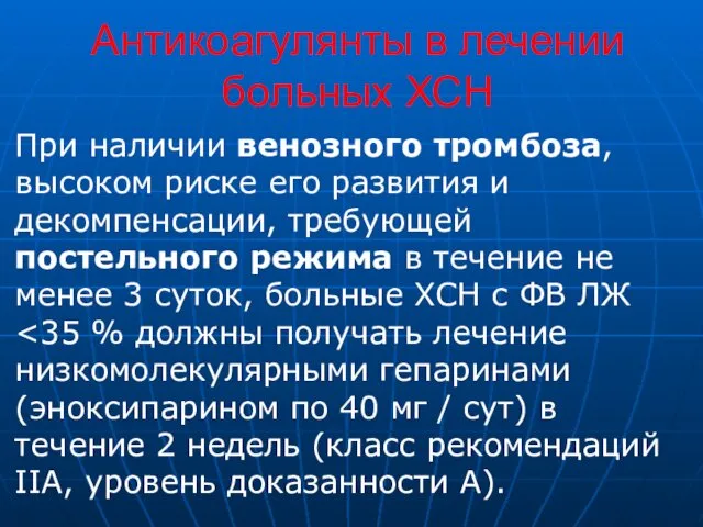 Антикоагулянты в лечении больных ХСН При наличии венозного тромбоза, высоком риске