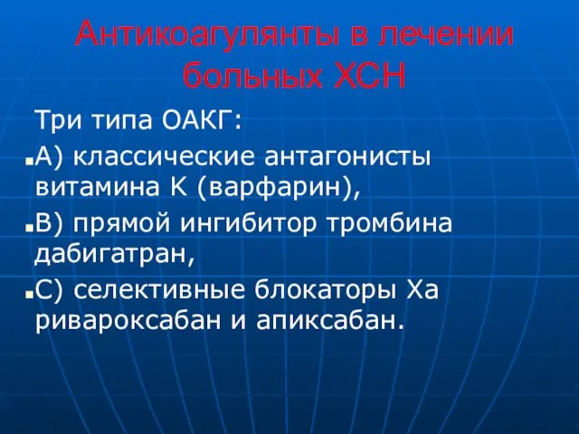 Антикоагулянты в лечении больных ХСН Три типа ОАКГ: A) классические антагонисты