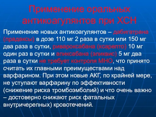 Применение оральных антикоагулянтов при ХСН Применение новых антикоагулянтов – дабигатрана (прадаксы)