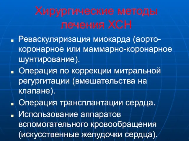 Хирургические методы лечения ХСН Реваскуляризация миокарда (аорто-коронарное или маммарно-коронарное шунтирование). Операция