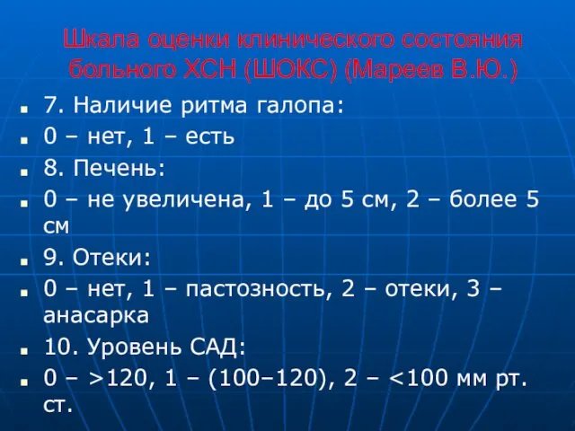 Шкала оценки клинического состояния больного ХСН (ШОКС) (Мареев В.Ю.) 7. Наличие