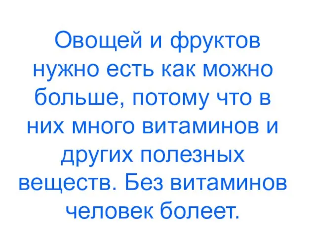 Овощей и фруктов нужно есть как можно больше, потому что в