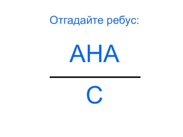 Отгадайте ребус: АНА С