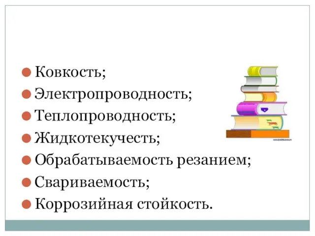 ТЕХНОЛОГИЧЕСКИЕ СВОЙСТВА: Ковкость; Электропроводность; Теплопроводность; Жидкотекучесть; Обрабатываемость резанием; Свариваемость; Коррозийная стойкость.