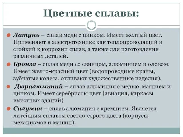 Цветные сплавы: Латунь – сплав меди с цинком. Имеет желтый цвет.