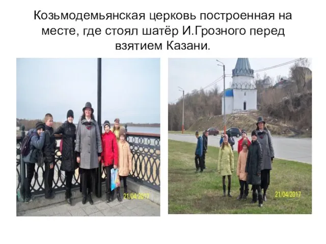 Козьмодемьянская церковь построенная на месте, где стоял шатёр И.Грозного перед взятием Казани.