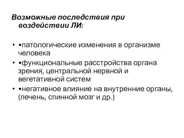 Возможные последствия при воздействии ЛИ: •патологические изменения в организме человека •функциональные