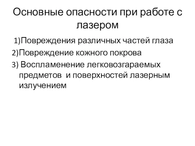 Основные опасности при работе с лазером 1)Повреждения различных частей глаза 2)Повреждение