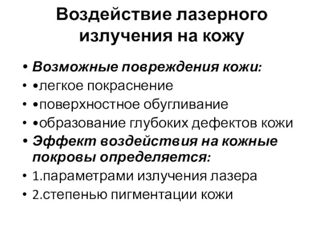 Воздействие лазерного излучения на кожу Возможные повреждения кожи: •легкое покраснение •поверхностное