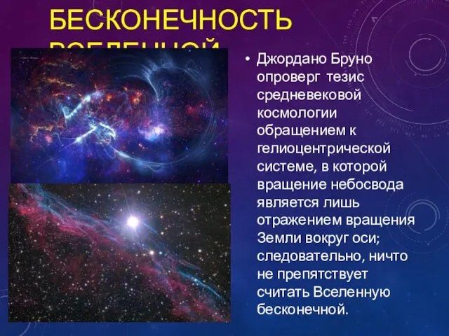 БЕСКОНЕЧНОСТЬ ВСЕЛЕННОЙ Джордано Бруно опроверг тезис средневековой космологии обращением к гелиоцентрической