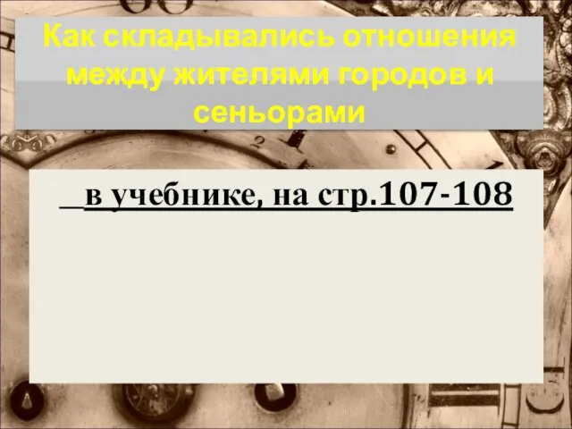 Как складывались отношения между жителями городов и сеньорами в учебнике, на стр.107-108