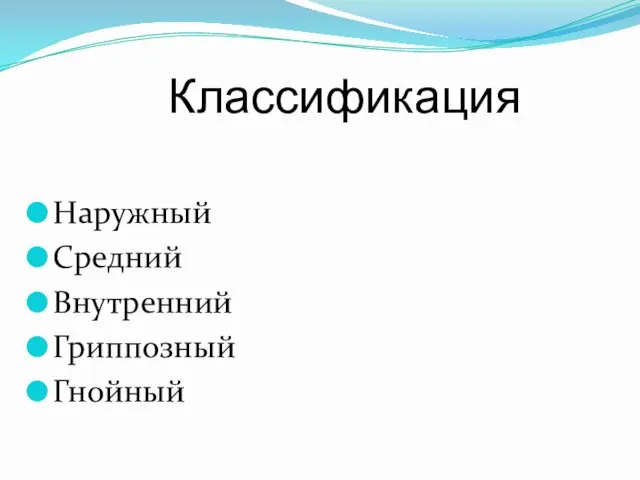 Классификация Наружный Средний Внутренний Гриппозный Гнойный