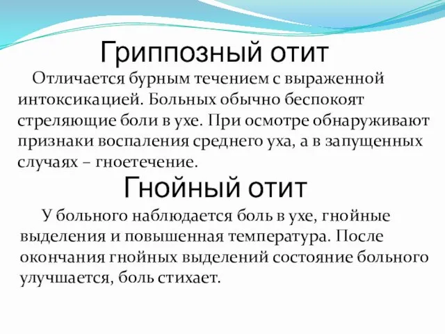 Гриппозный отит Отличается бурным течением с выраженной интоксикацией. Больных обычно беспокоят