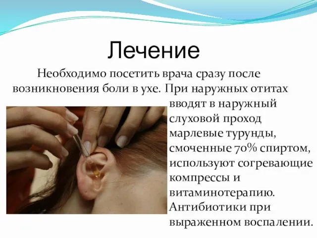 Лечение Необходимо посетить врача сразу после возникновения боли в ухе. При