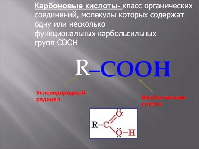 Карбоновые кислоты- класс органических соединений, молекулы которых содержат одну или несколько