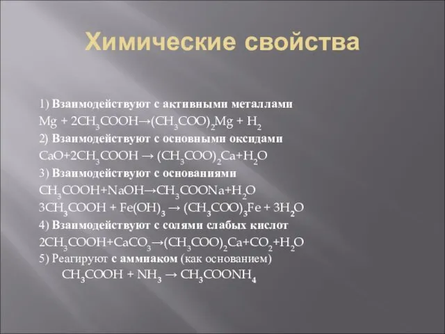 Химические свойства 1) Взаимодействуют с активными металлами Mg + 2CH3COOH→(CH3COO)2Mg +