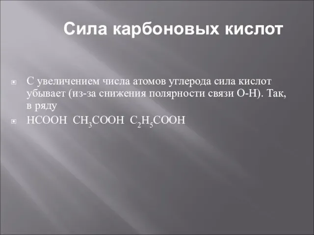 Сила карбоновых кислот С увеличением числа атомов углерода сила кислот убывает