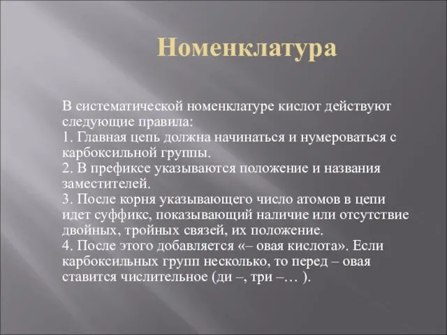 Номенклатура В систематической номенклатуре кислот действуют следующие правила: 1. Главная цепь