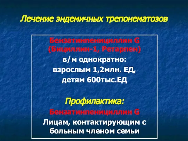 Лечение эндемичных трепонематозов