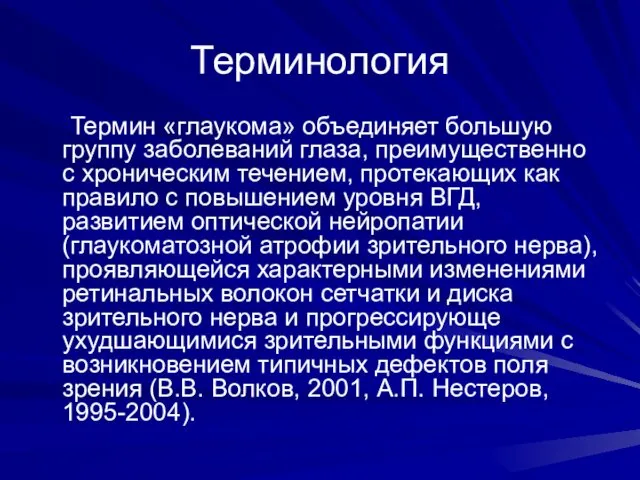 Терминология Термин «глаукома» объединяет большую группу заболеваний глаза, преимущественно с хроническим