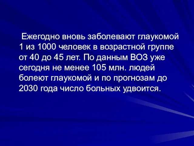 Ежегодно вновь заболевают глаукомой 1 из 1000 человек в возрастной группе