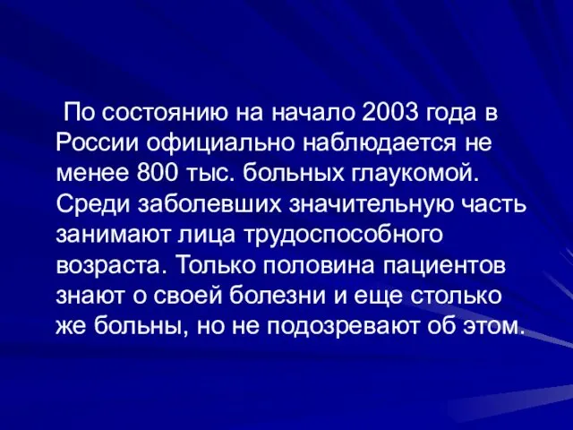 По состоянию на начало 2003 года в России официально наблюдается не