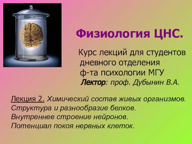 Физиология ЦНС. Курс лекций для студентов дневного отделения ф-та психологии МГУ