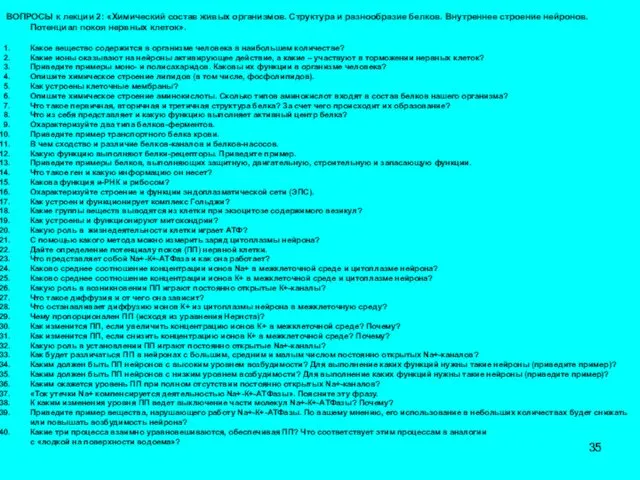 ВОПРОСЫ к лекции 2: «Химический состав живых организмов. Структура и разнообразие