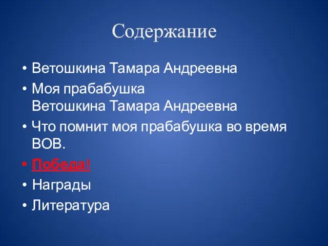 Содержание Ветошкина Тамара Андреевна Моя прабабушка Ветошкина Тамара Андреевна Что помнит