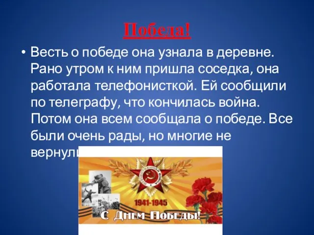 Победа! Весть о победе она узнала в деревне. Рано утром к