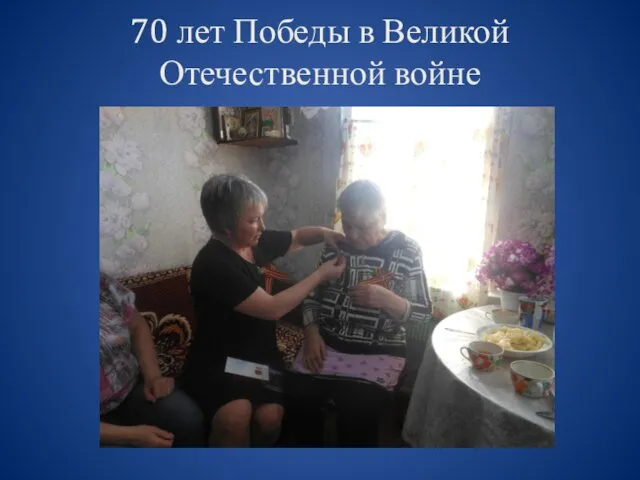 70 лет Победы в Великой Отечественной войне